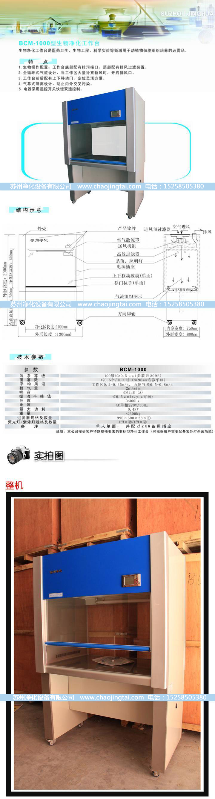 BCM-1000生物凈化工作臺(垂直送風(fēng))(標(biāo)準(zhǔn)型)
